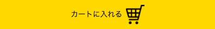 カートに入れる